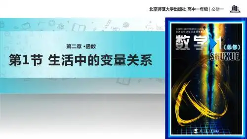 高中数学北师大版必修1 2.1 教学课件 《 生活中的变量关系》(数学北师大必修一)