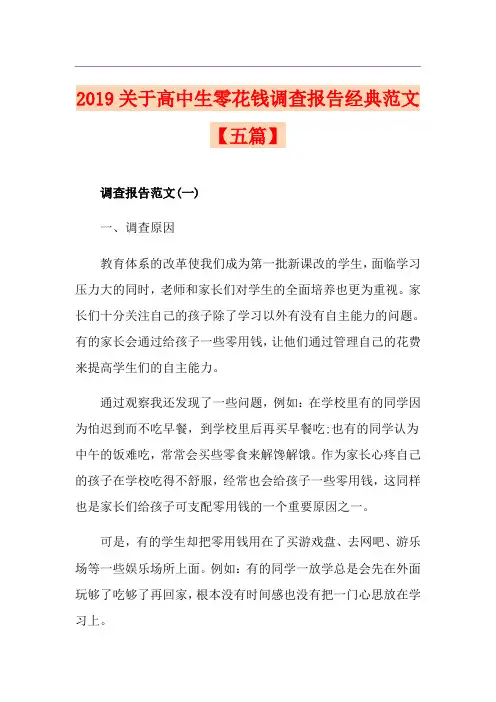 关于高中生零花钱调查报告经典范文【五篇】