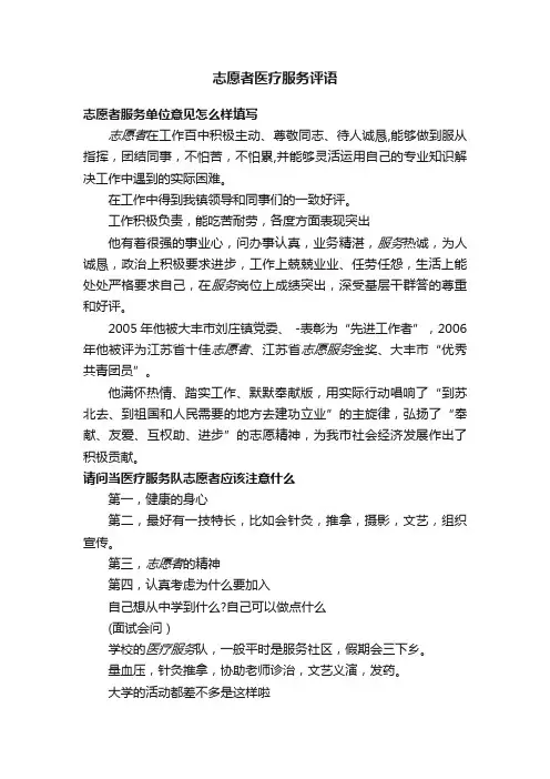 志愿者医疗服务评语