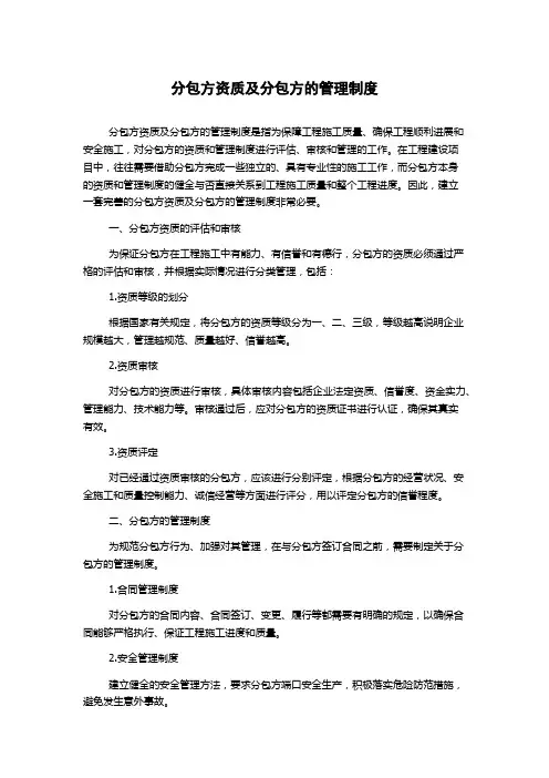 分包方资质及分包方的管理制度