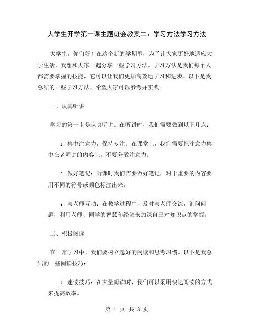 大学生开学第一课主题班会教案二：学习方法