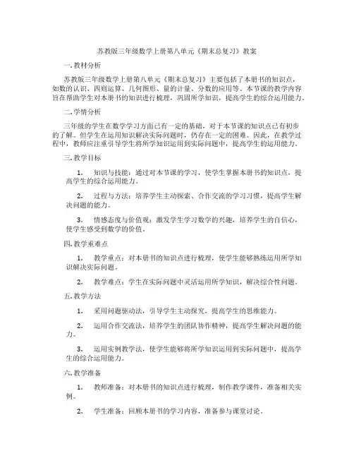 苏教版三年级数学上册第八单元《期末总复习》教案