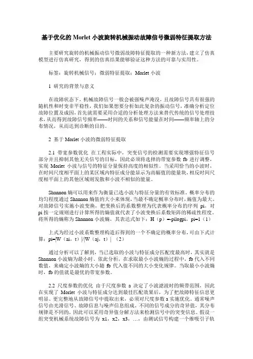 基于优化的Morlet小波旋转机械振动故障信号微弱特征提取方法