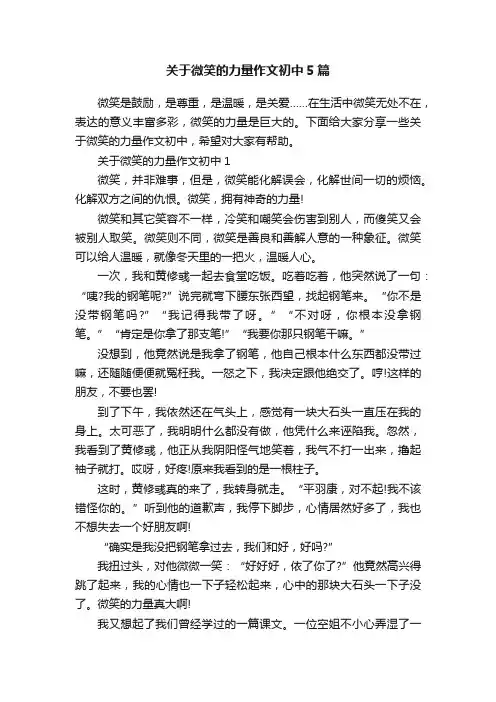 关于微笑的力量作文初中5篇