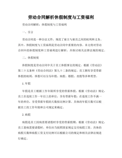 劳动合同解析休假制度与工资福利