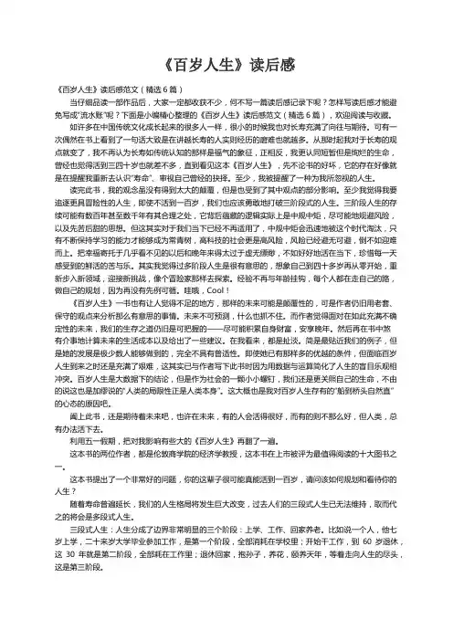 《百岁人生》读后感范文（精选6篇）