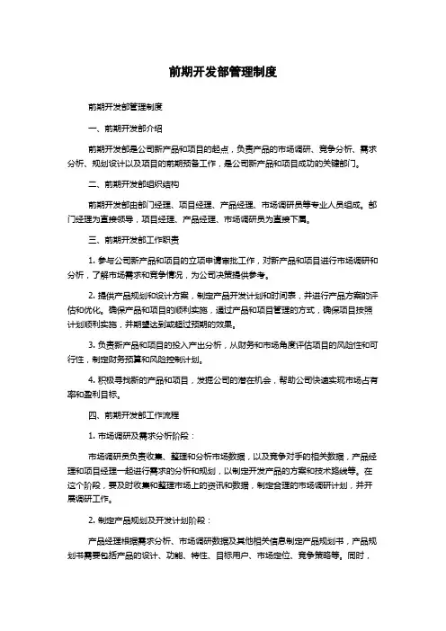 前期开发部管理制度
