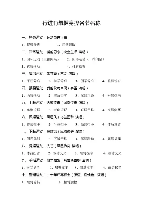 行进有氧健身操及佳木斯操各节名称各节名称