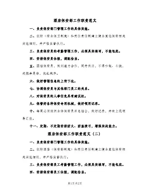 酒店保安部工作职责范文(二篇)