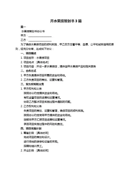 开水果捞策划书3篇