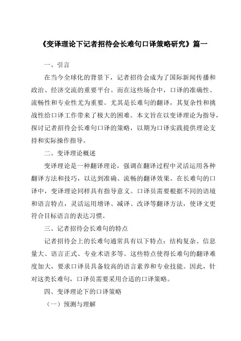 《变译理论下记者招待会长难句口译策略研究》范文