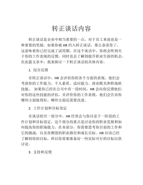 转正谈话内容