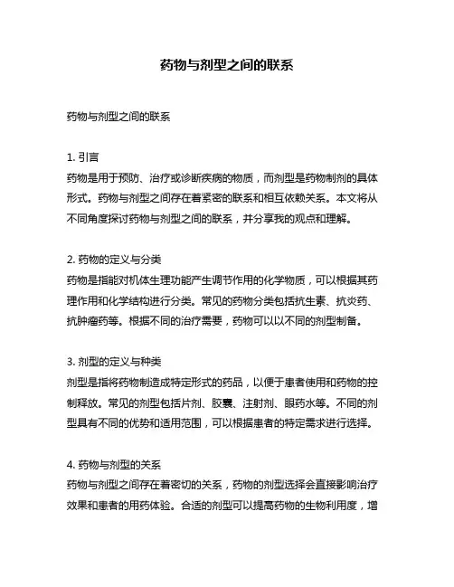 药物与剂型之间的联系