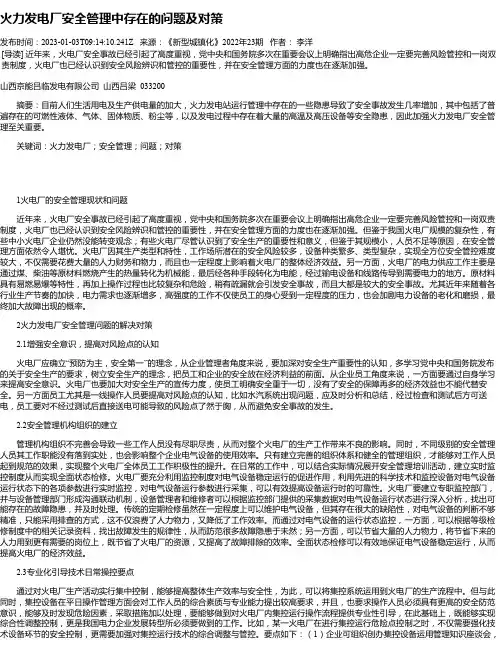 火力发电厂安全管理中存在的问题及对策
