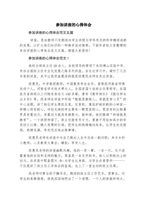 参加讲座的心得体会