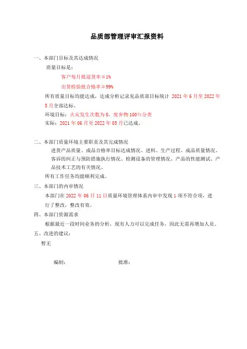 品质部管理评审资料