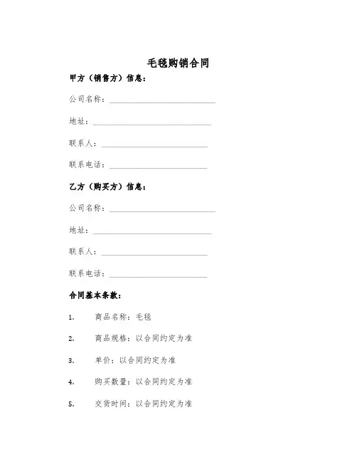 2025年毛毯购销合同