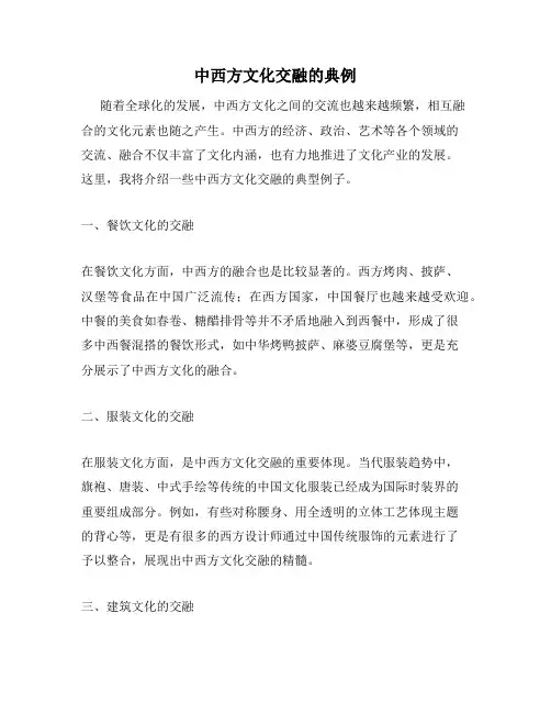 中西方文化交融的典例