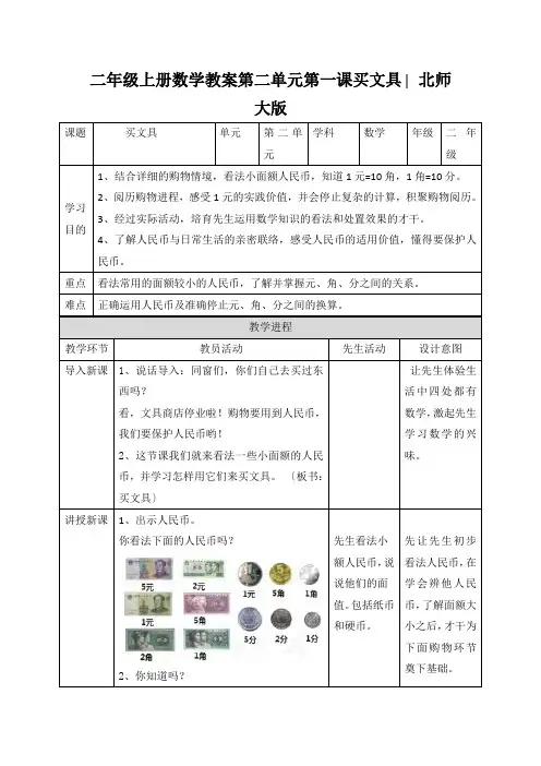 二年级上册数学教案第二单元第一课买文具∣北师大版