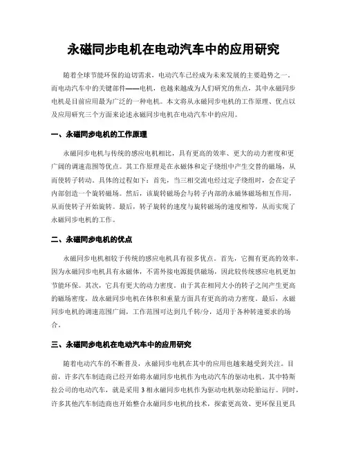 永磁同步电机在电动汽车中的应用研究