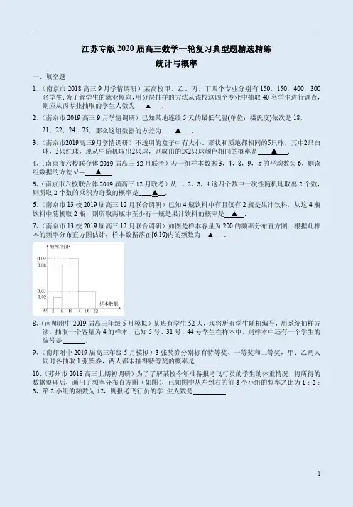 江苏专版2020届高三数学一轮复习《统计与概率》典型题精选精练附答案详析