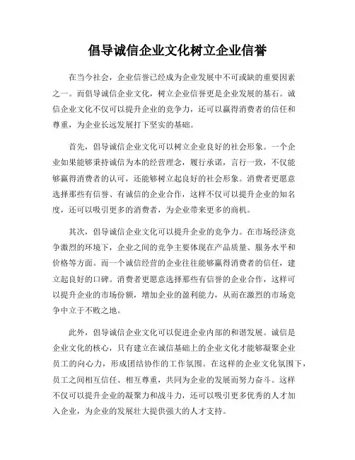 倡导诚信企业文化树立企业信誉