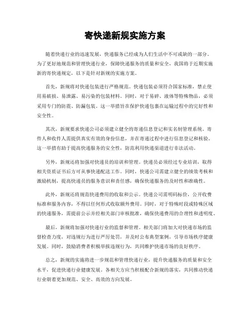 寄快递新规实施方案