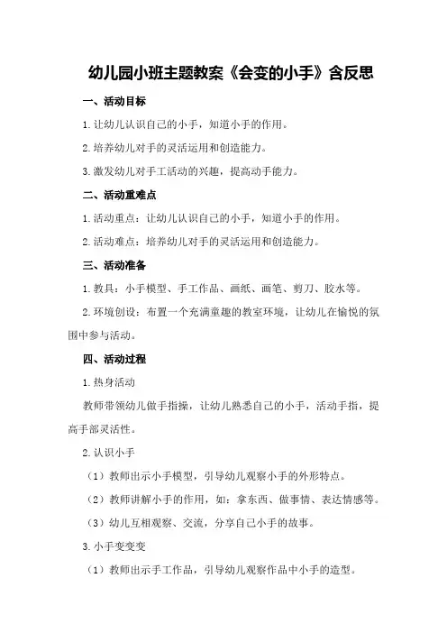 幼儿园小班主题教案《会变的小手》含反思