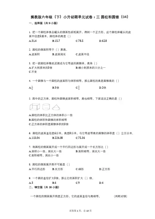 小学数学-有答案-冀教版六年级(下)小升初题单元试卷：三_圆柱和圆锥(04)