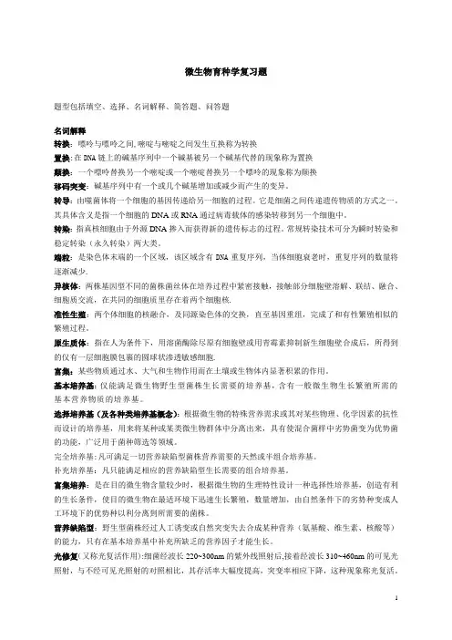 微生物育种复习题(答案)