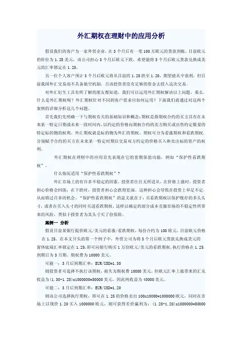 外汇期权在理财中的应用分析