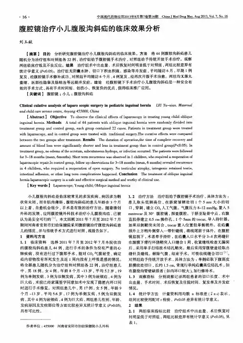 腹腔镜治疗小儿腹股沟斜疝的临床效果分析