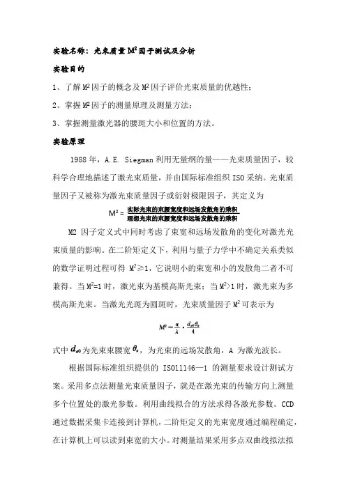 光束质量M2因子测试及分析实验报告
