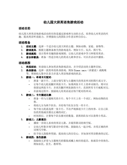 幼儿园大班英语角游戏活动