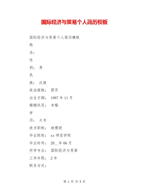 国际经济与贸易个人简历模板