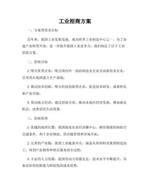 工业招商方案