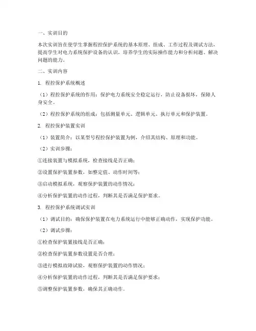 程控保护系统实训报告