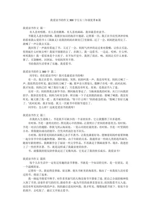 我爱读书的作文300字左右三年级优秀8篇