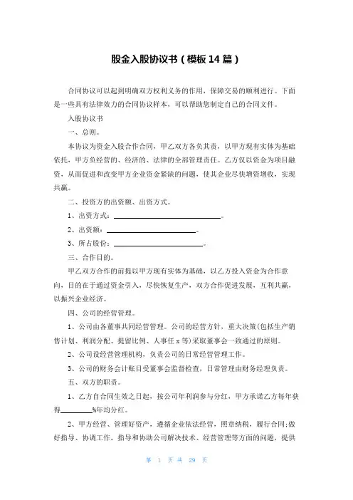 股金入股协议书(模板14篇)