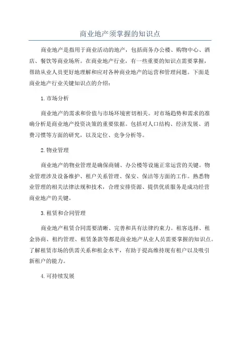 商业地产须掌握的知识点