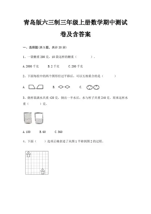 青岛版六三制三年级上册数学期中测试卷及含答案