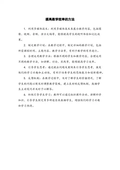 提高教学效率的方法