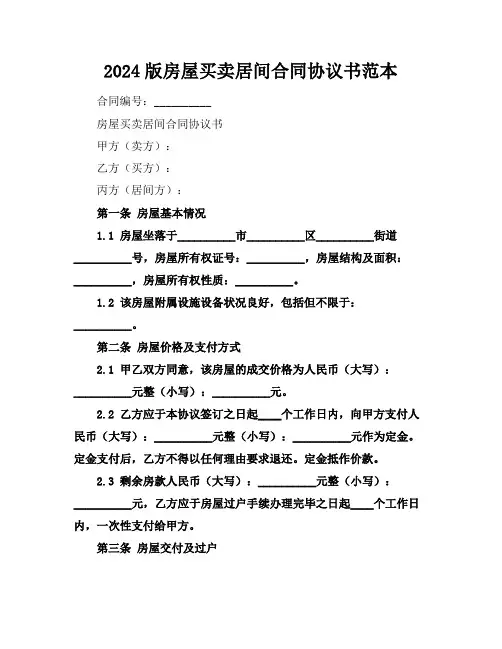 2024版房屋买卖居间合同协议书范本