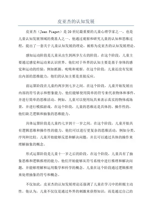 皮亚杰的认知发展