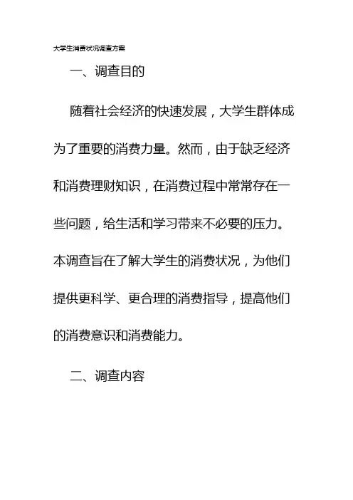 大学生消费状况调查方案