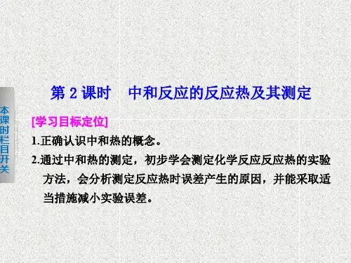高中化学课件第一章 第一节 第课时中和反应的反应热及其测定