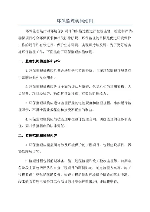 环保监理实施细则