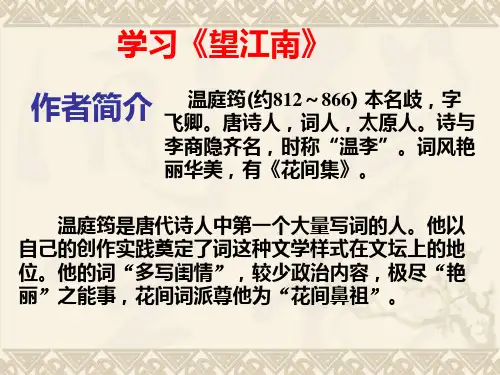 九年级上册《25 词五首》望江南 课件