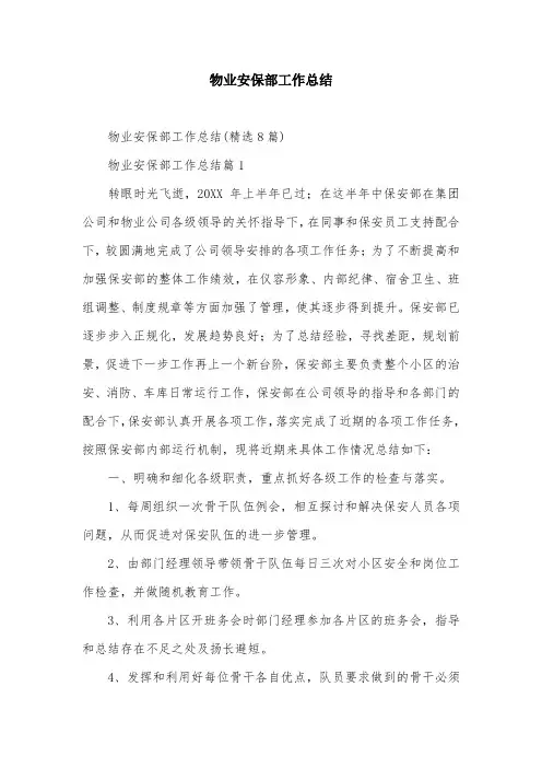 物业安保部工作总结