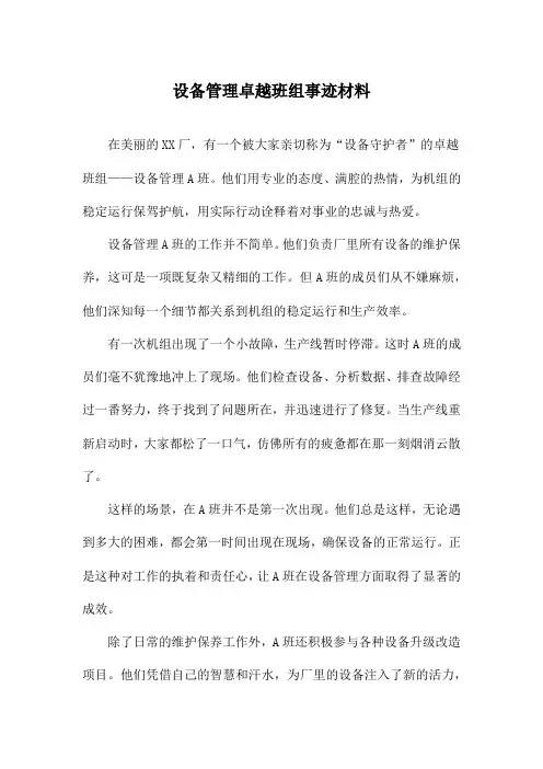设备管理卓越班组事迹材料